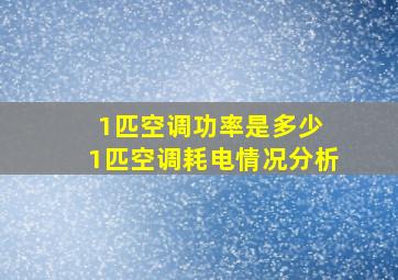 1匹空调功率是多少 1匹空调耗电情况分析